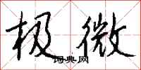 錢沛雲極微行書怎么寫