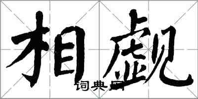 翁闓運相覷楷書怎么寫