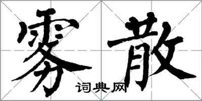 翁闓運霧散楷書怎么寫