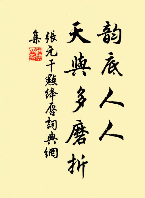 橫槊賦詩有餘暇，不妨倒載送春歸 詩詞名句