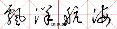 梁錦英飄洋航海草書怎么寫