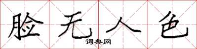 袁強臉無人色楷書怎么寫
