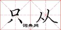 田英章只從楷書怎么寫