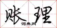 荊霄鵬賬理行書怎么寫