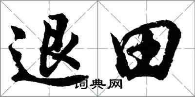 胡問遂退田行書怎么寫