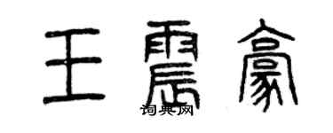 曾慶福王震豪篆書個性簽名怎么寫