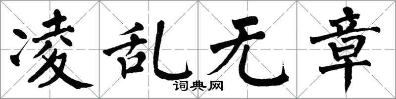 翁闓運凌亂無章楷書怎么寫