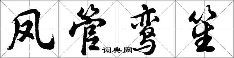 胡問遂鳳管鸞笙行書怎么寫