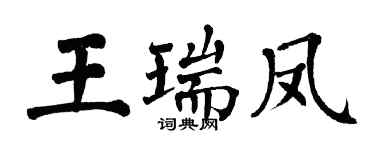 翁闓運王瑞鳳楷書個性簽名怎么寫
