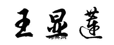 胡問遂王顯蓮行書個性簽名怎么寫