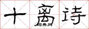 曾慶福十離詩隸書怎么寫
