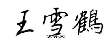 王正良王雪鶴行書個性簽名怎么寫