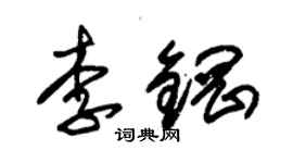 朱錫榮李鋼草書個性簽名怎么寫