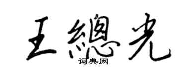 王正良王總光行書個性簽名怎么寫