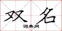 袁強雙名楷書怎么寫