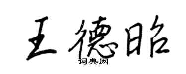 王正良王德昭行書個性簽名怎么寫