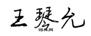曾慶福王琴允行書個性簽名怎么寫