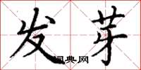 丁謙發芽楷書怎么寫