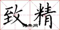 丁謙致精楷書怎么寫