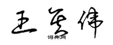 曾慶福王其偉草書個性簽名怎么寫