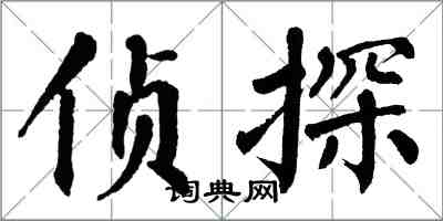 翁闓運偵探楷書怎么寫