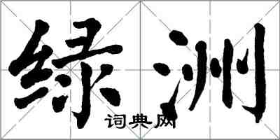 翁闓運綠洲楷書怎么寫