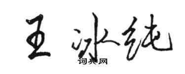 駱恆光王冰純行書個性簽名怎么寫
