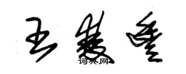 朱錫榮王雙豐草書個性簽名怎么寫