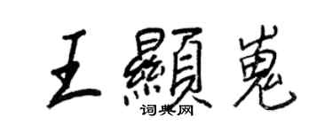 王正良王顯嵬行書個性簽名怎么寫