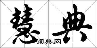 胡問遂慧典行書怎么寫