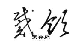 駱恆光戴領草書個性簽名怎么寫