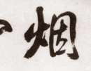 孫過庭草書書法作品欣賞_孫過庭草書字帖(第38頁)_書法字典