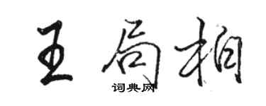 駱恆光王局柏行書個性簽名怎么寫