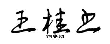 曾慶福王桂書草書個性簽名怎么寫
