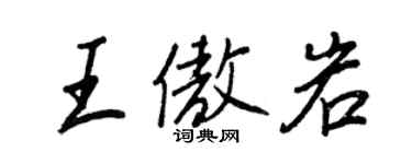 王正良王傲岩行書個性簽名怎么寫