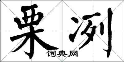 翁闓運慄冽楷書怎么寫