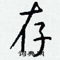 襏草書怎么寫好看_襏硬筆草書書法_襏鋼筆草書字帖