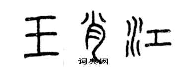 曾慶福王肖江篆書個性簽名怎么寫