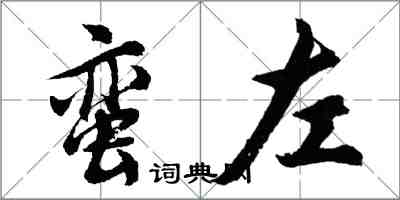 胡問遂蠻左行書怎么寫