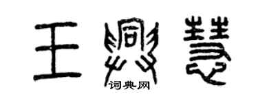 曾慶福王興慧篆書個性簽名怎么寫