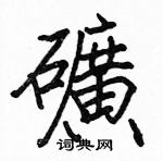 駱恆光寫的硬筆楷書礦