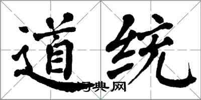 翁闓運道統楷書怎么寫