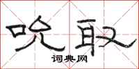 駱恆光吮取隸書怎么寫