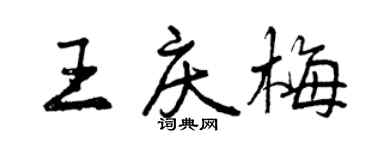 曾慶福王慶梅行書個性簽名怎么寫