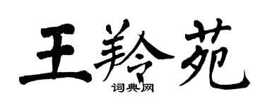 翁闓運王羚苑楷書個性簽名怎么寫