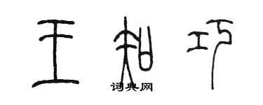 陳墨王知巧篆書個性簽名怎么寫