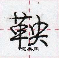 龐中華寫的硬筆行書鞅