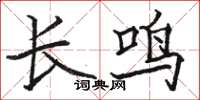 駱恆光長鳴楷書怎么寫
