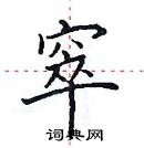 田英章寫的硬筆楷書窣