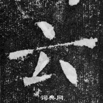 顏真卿顏勤禮碑中雲的寫法